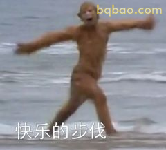 快乐的步伐