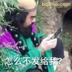 怎么不发给我？