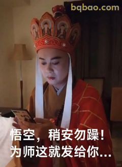 悟空稍安勿躁！为师这就发