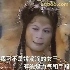 我不是娇滴滴的女王