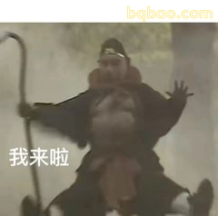 我来啦！孙悟空登场