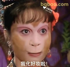 我化好妆啦！