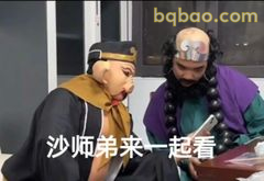 沙师弟来看热闹啦