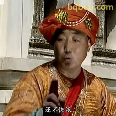 还不快滚！
