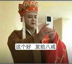 这个好 发给八戒