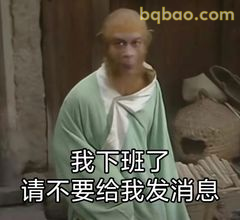 我下班了请勿打扰