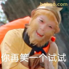 你再笑一个试试