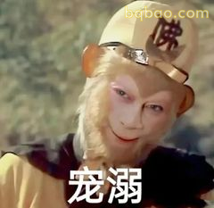 孙悟空戴佛帽宠溺笑