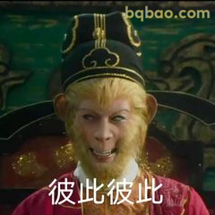 彼此彼此 孙悟空邪魅一笑