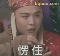 唐僧愣住表情包