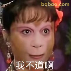 我不道啊表情包