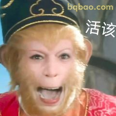 孙悟空活该表情包