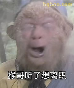 猴哥听了想离职