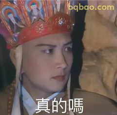 真的吗？唐僧疑惑脸