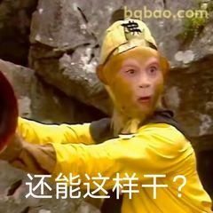 还能这样干？孙悟空震惊