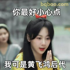 你最好小心点 我是黄飞鸿后代