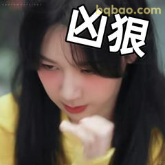 凶狠瞪眼警告