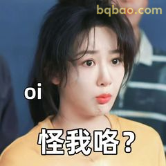 怪我咯？oi表情包