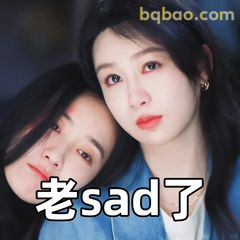 老sad了
