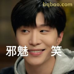 邪魅一笑