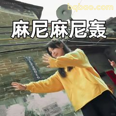 麻尼麻尼轰！手忙脚乱