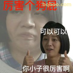 你小子很厉害啊