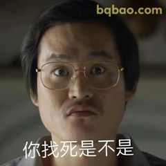 你找死是不是