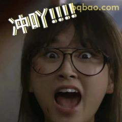 德善冲呀！！！