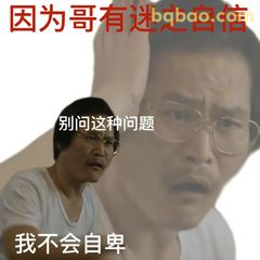 因为哥有迷之自信