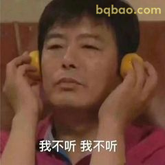我不听我不听