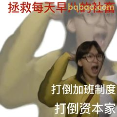 打倒加班制度打倒资本家