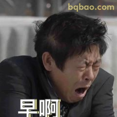 德善爸崩溃大喊啊