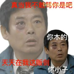 你木的你小子 天天在我这厮剑