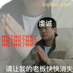 德善爸双手合十求放过