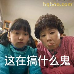 这在搞什么鬼