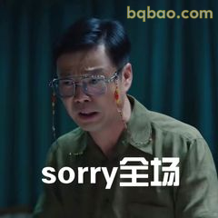 sorry全场·沈星无奈道歉