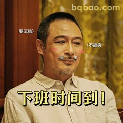 下班时间到！