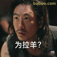 为拉羊？