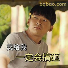 交给我一定会搞砸