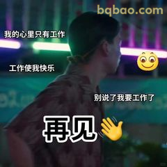 再见挥手+工作使我快乐