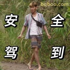 安全驾到郭麒麟