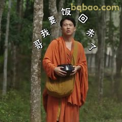 要饭哥我回来了