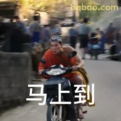 马上到！骑摩托冲过来