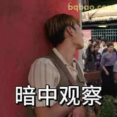 暗中观察·沈星专注盯梢