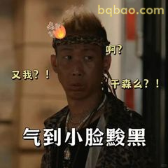 气到小脸黢黑又我？！