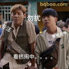 勿扰！看热闹中……