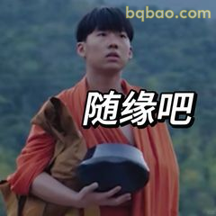 随缘吧 淡定佛系表情