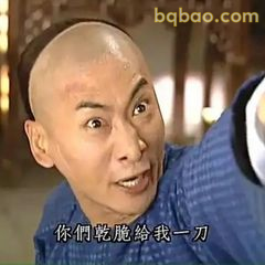 你们乾脆給我一刀