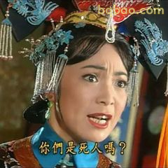 你们是死人吗？