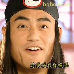 你要逼我发疯吗